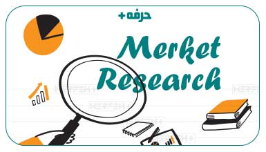 تحقیقات بازار (Market Research) یا مطالعه بازار چیست 